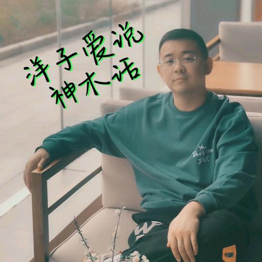 洋子爱说神木话