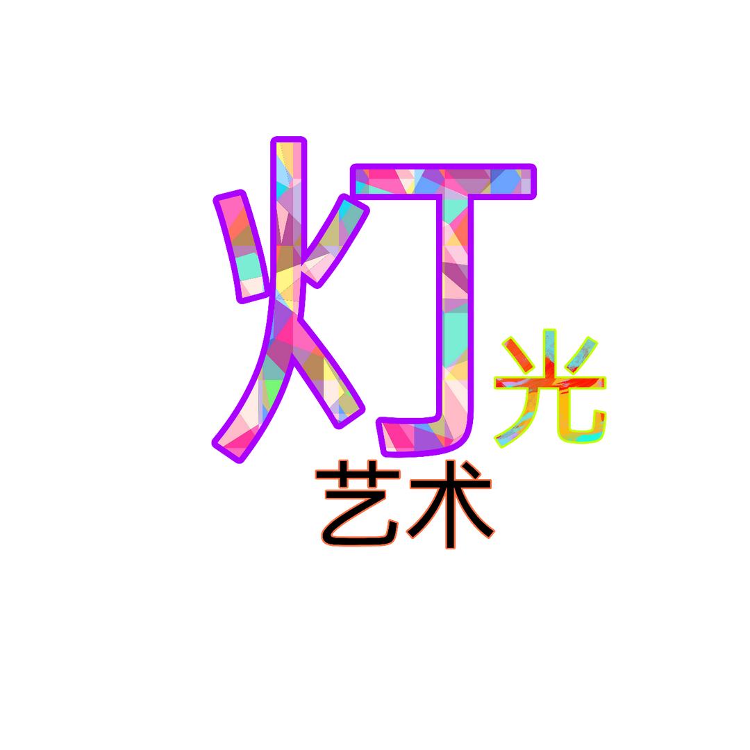 无主灯照明一站式服务