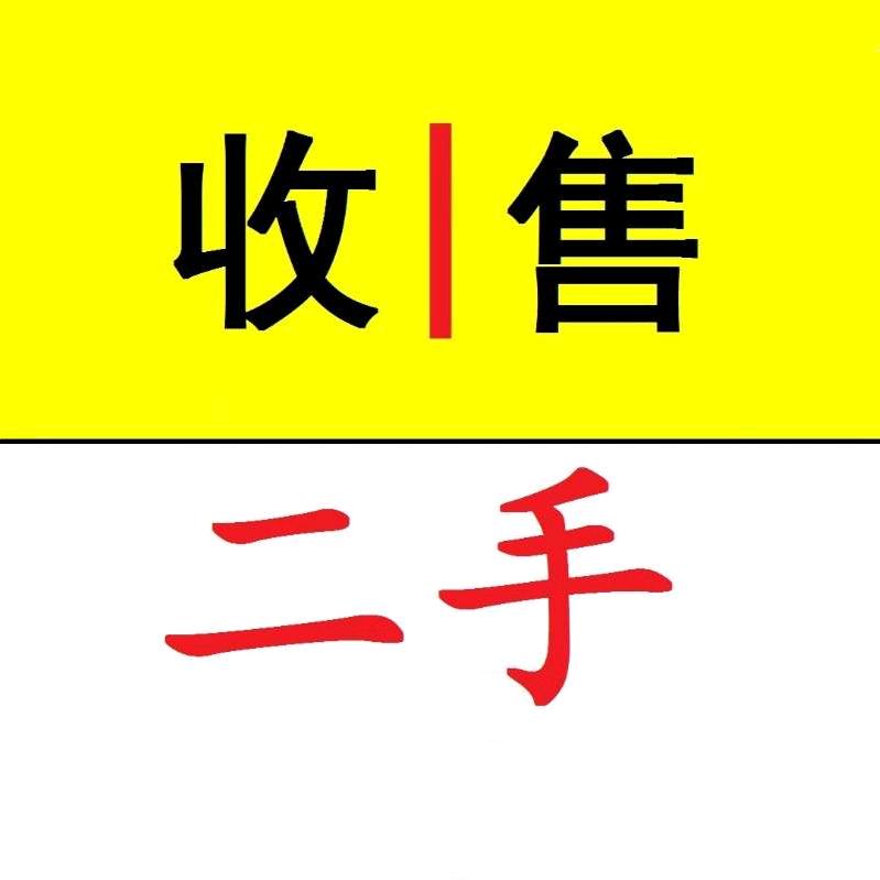 二手新旧家电家具