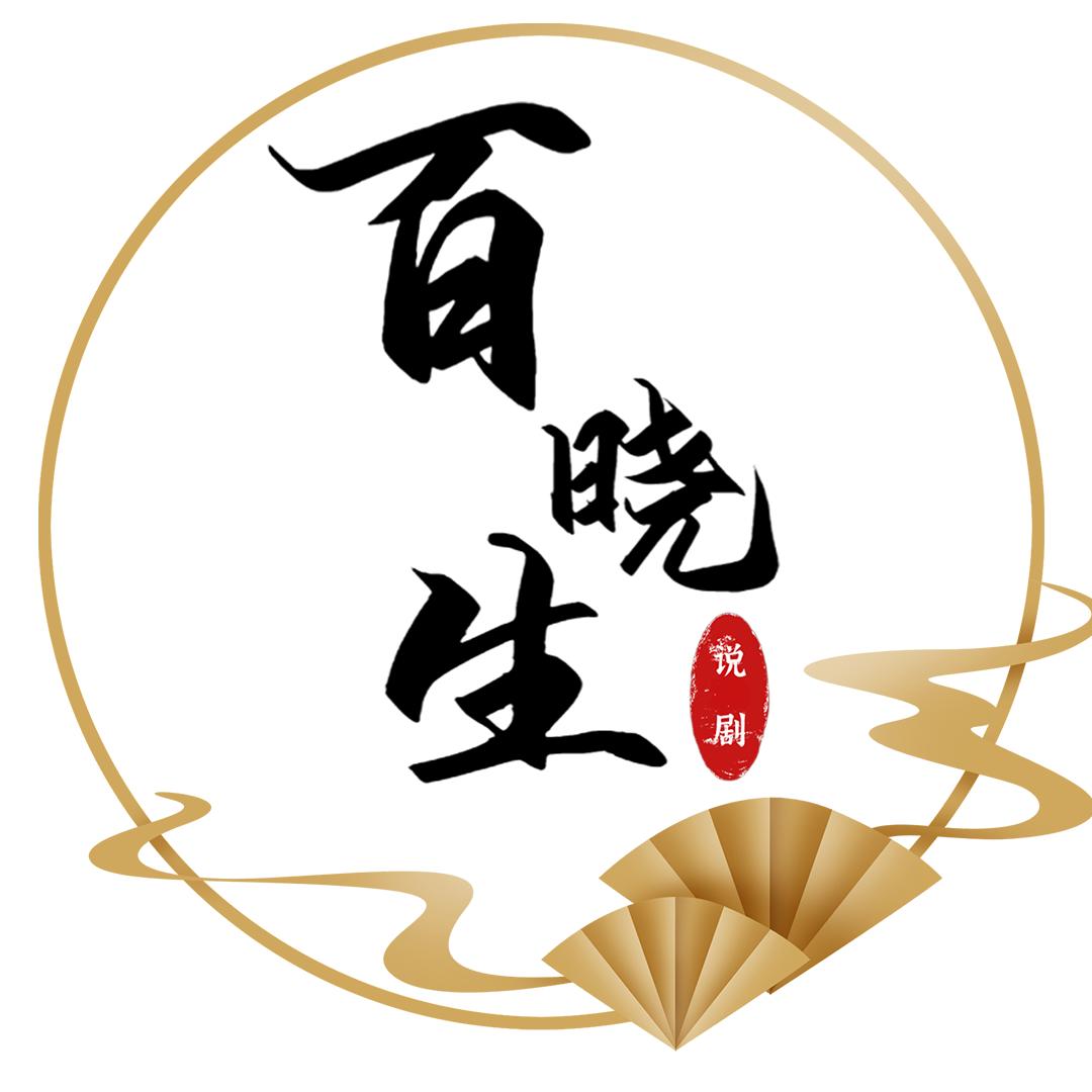 百晓生说剧