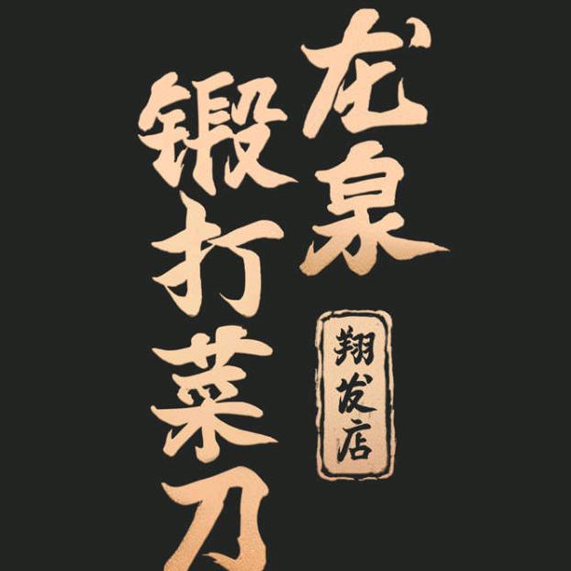 翔发厨房日用专营店