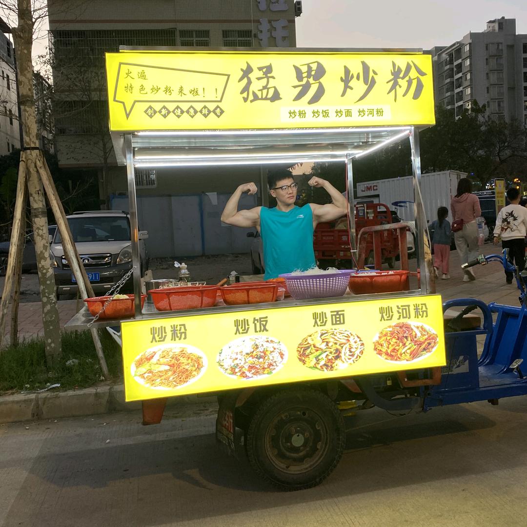 猛男炒粉
