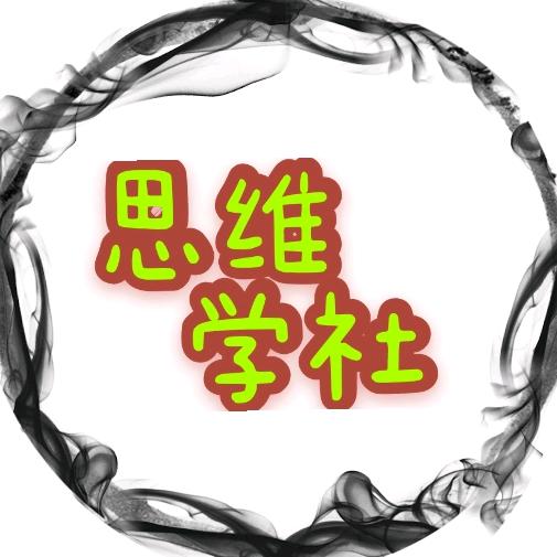 思维学社