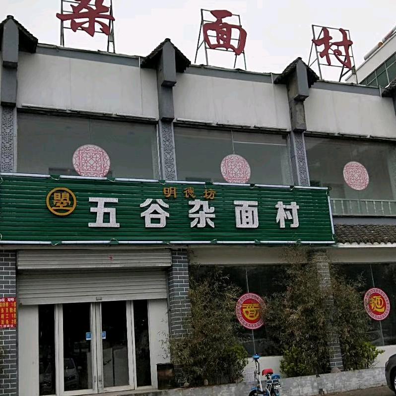明德坊五谷杂面村