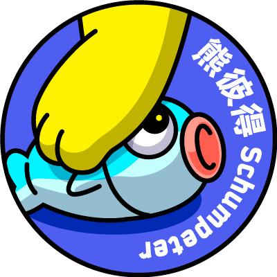 摸鱼的熊彼得