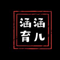 涵涵育儿
