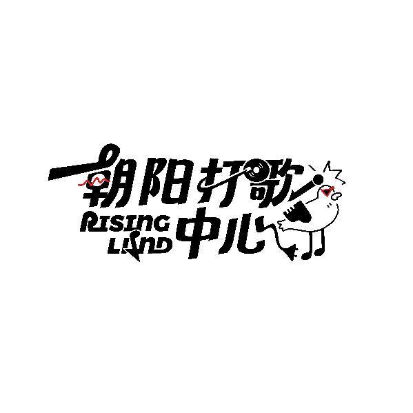 朝阳打歌中心