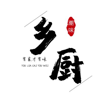 潮味乡厨