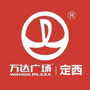 定西安定万达广场
