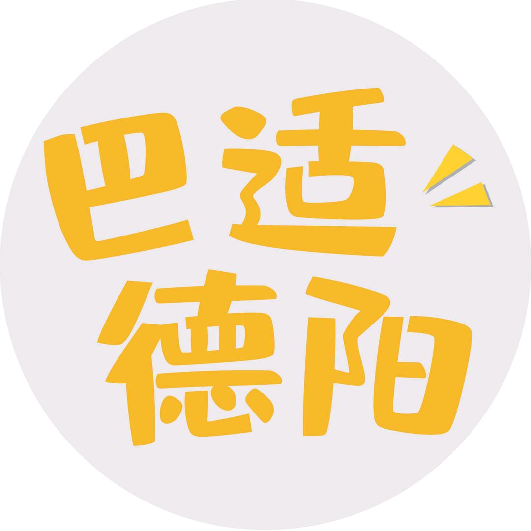 巴适德阳