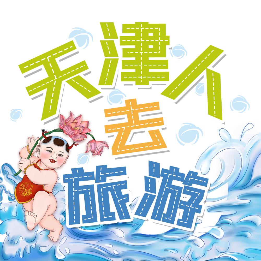 天津人去旅行