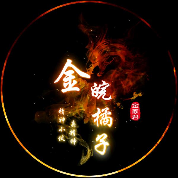 金皖橘子Ye