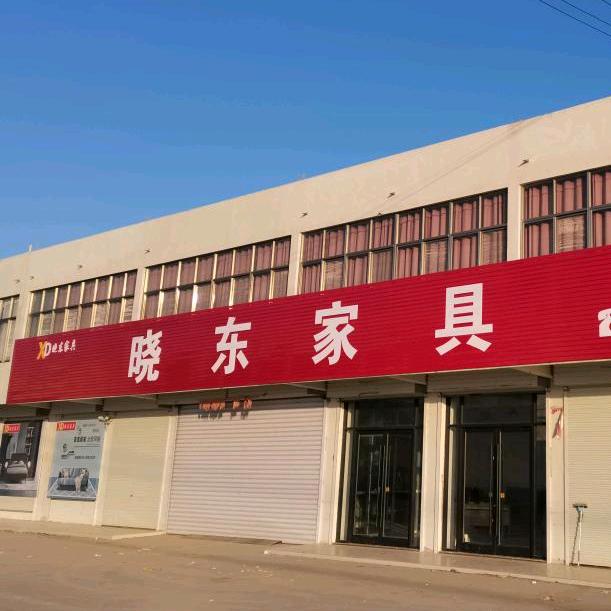 临洪晓东家具
