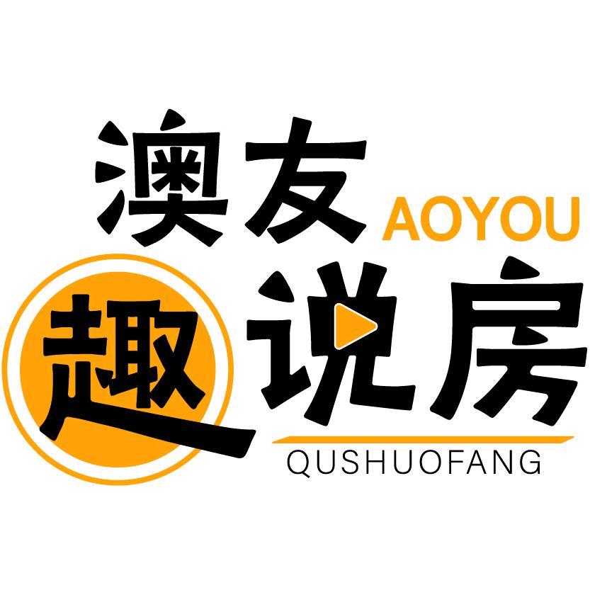 澳友趣说房
