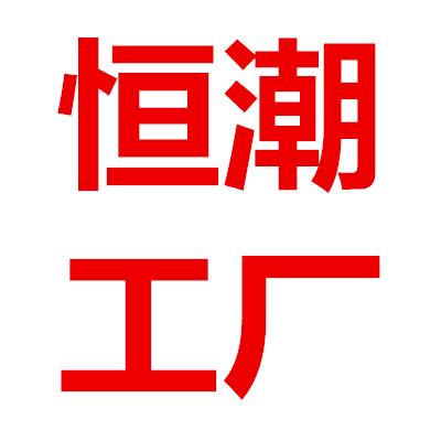 恒潮服装鞋帽批发店