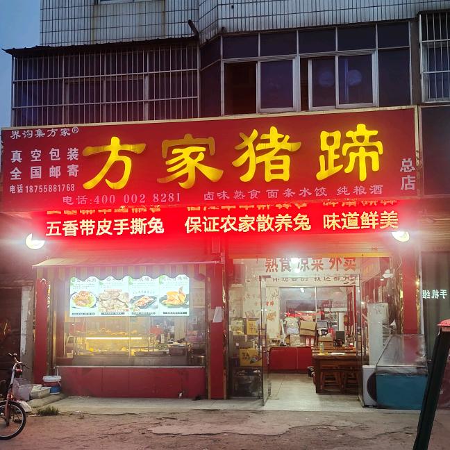 界首市方家猪蹄
