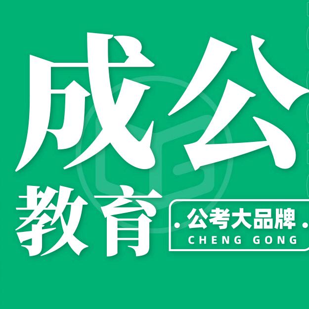 内蒙古成公教育