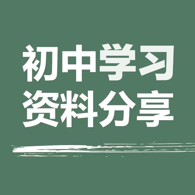 初中提分宝典