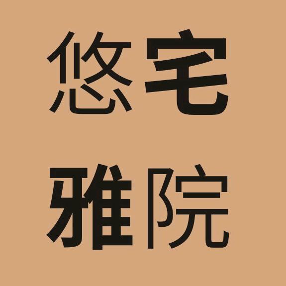 悠宅雅院