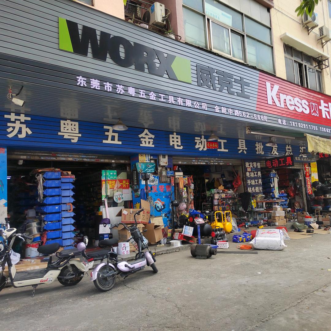 大朗苏粤五金郑丽凤