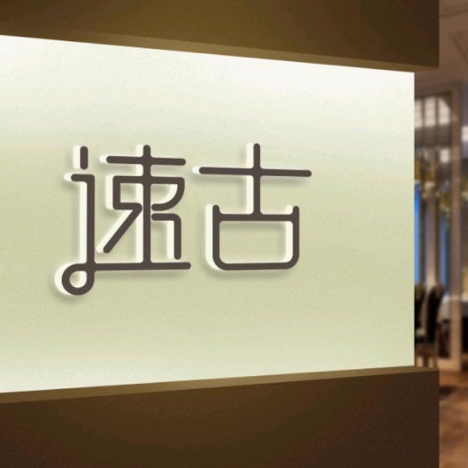 速古红木工艺品