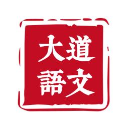 大道语文