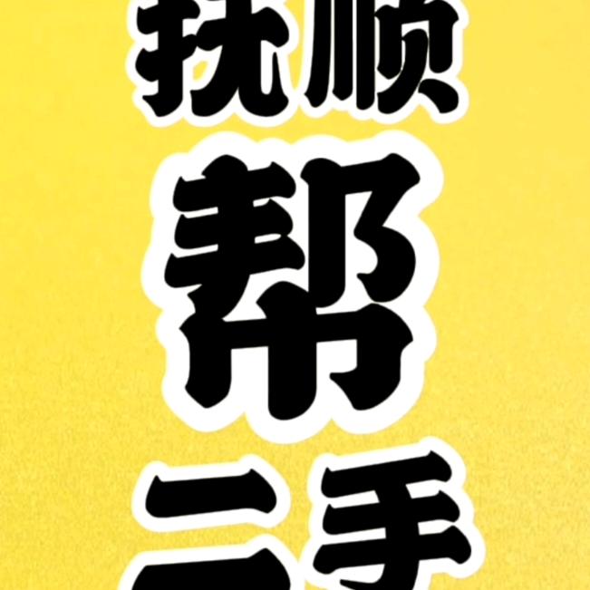 抚顺帮二手闲置信息