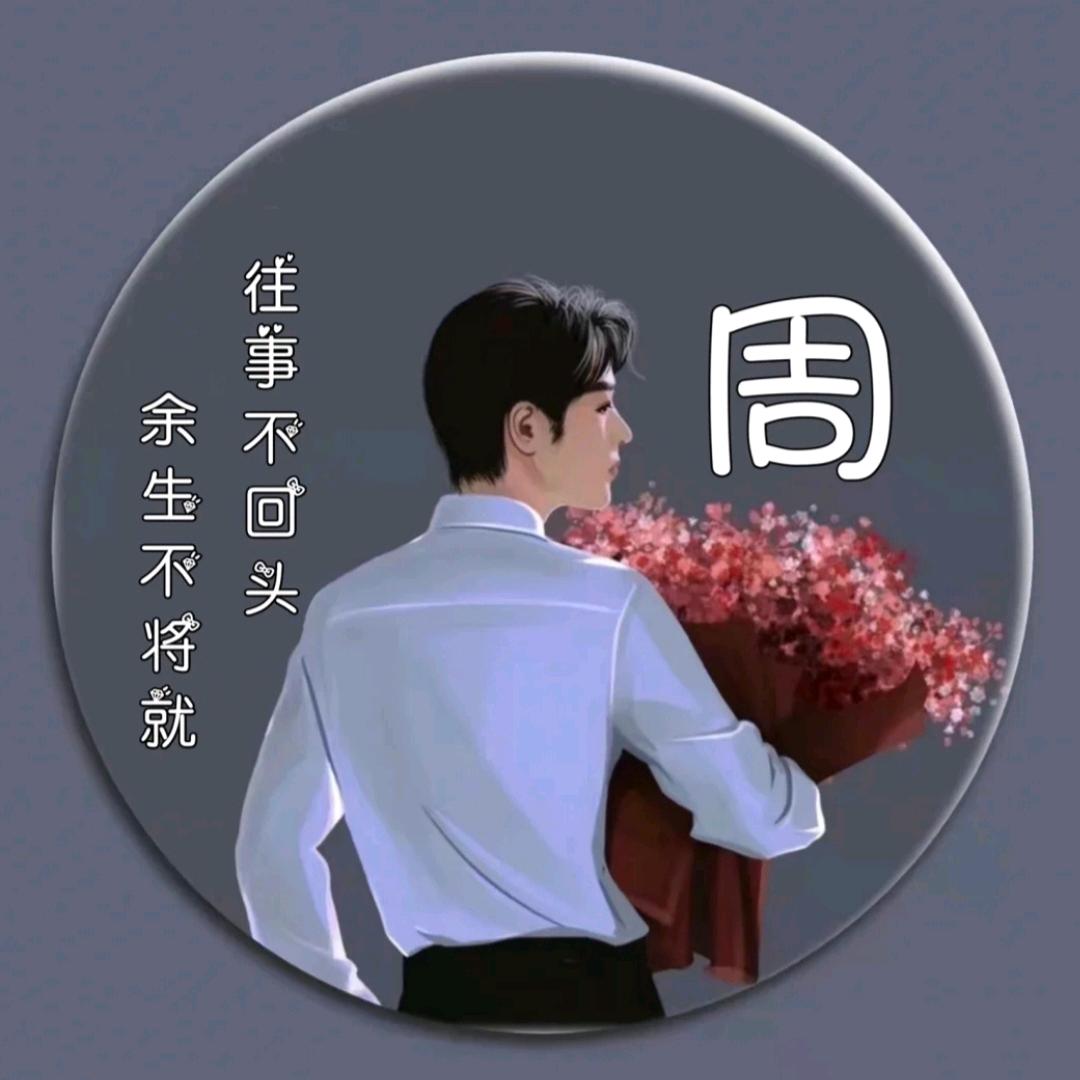 人 无情。泪无痕 ，拒绝连赞