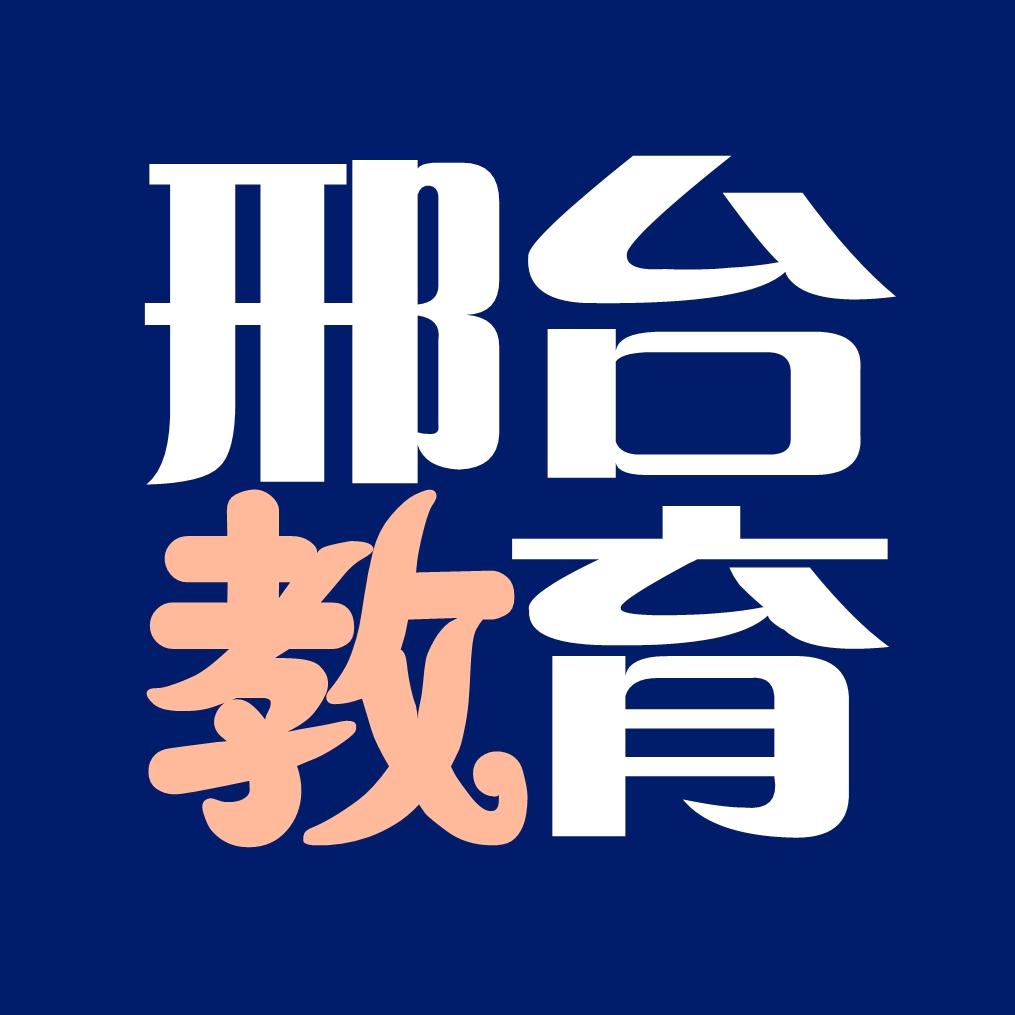 邢台教育@