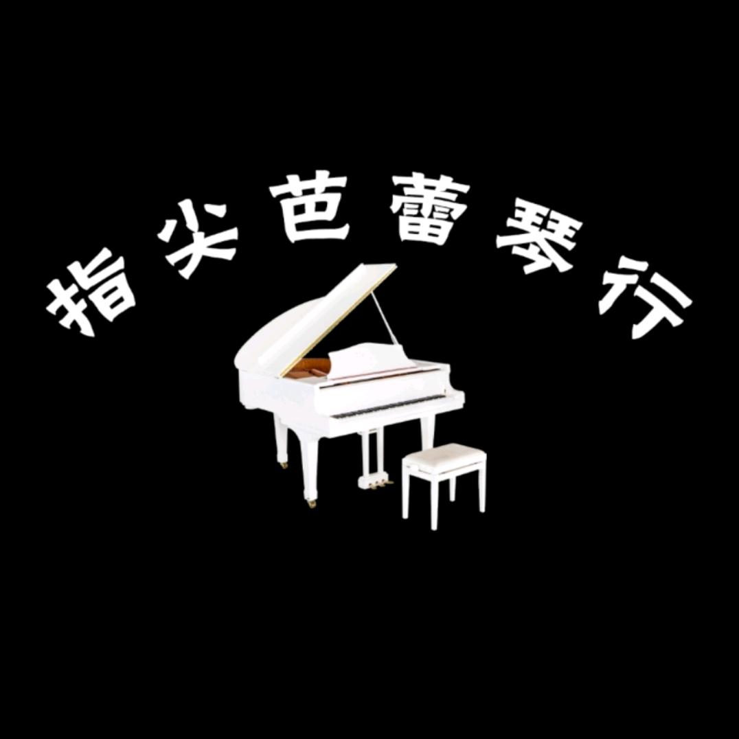 指尖芭蕾琴行