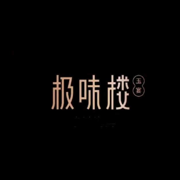 极味楼·玉宴