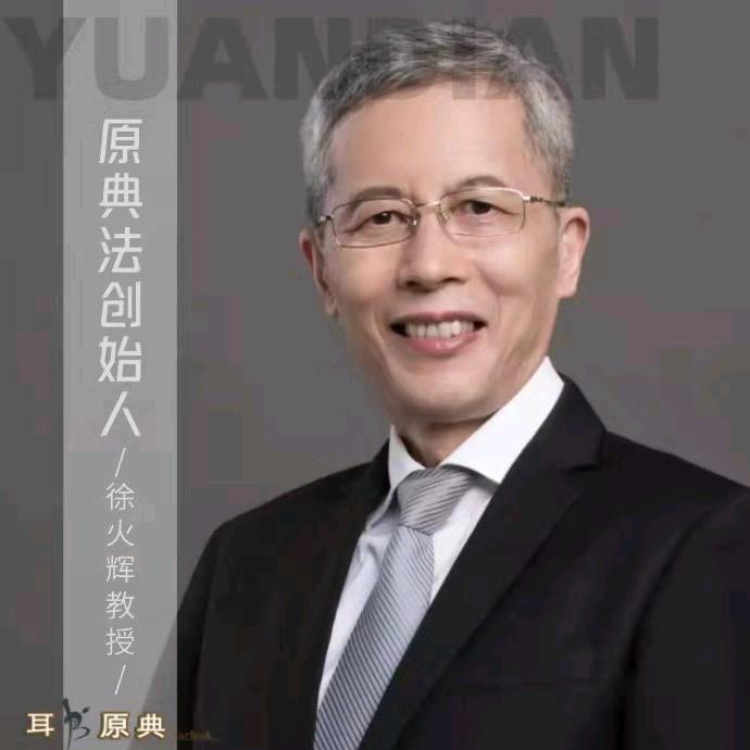 徐火辉老师原典法直播号