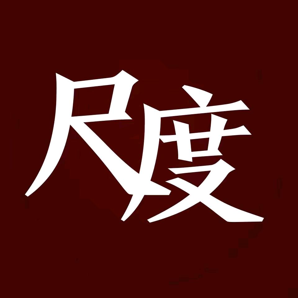 钱程.似锦