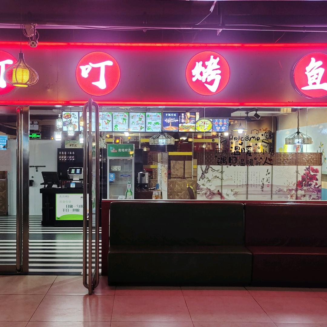 叮叮烤鱼红旗店