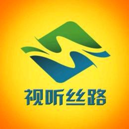 视听丝路