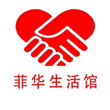 菲华生活馆