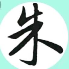 朱事顺利