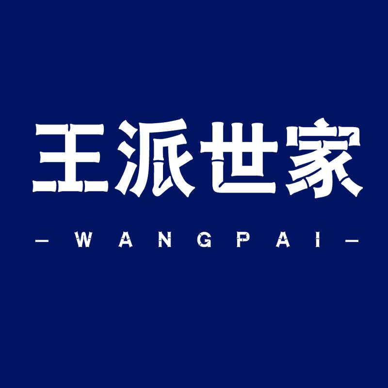 王派世家男装旗舰店