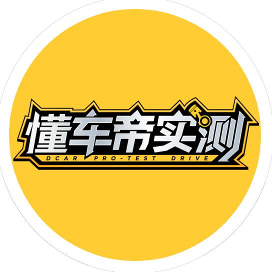 懂车帝实测