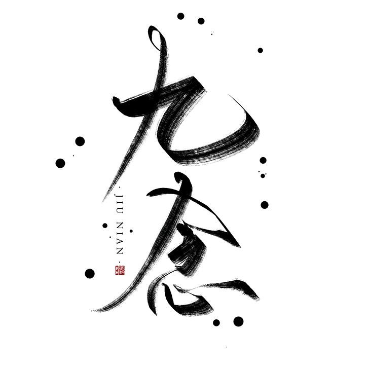 九念手作
