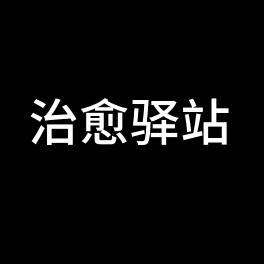 治愈驿站i