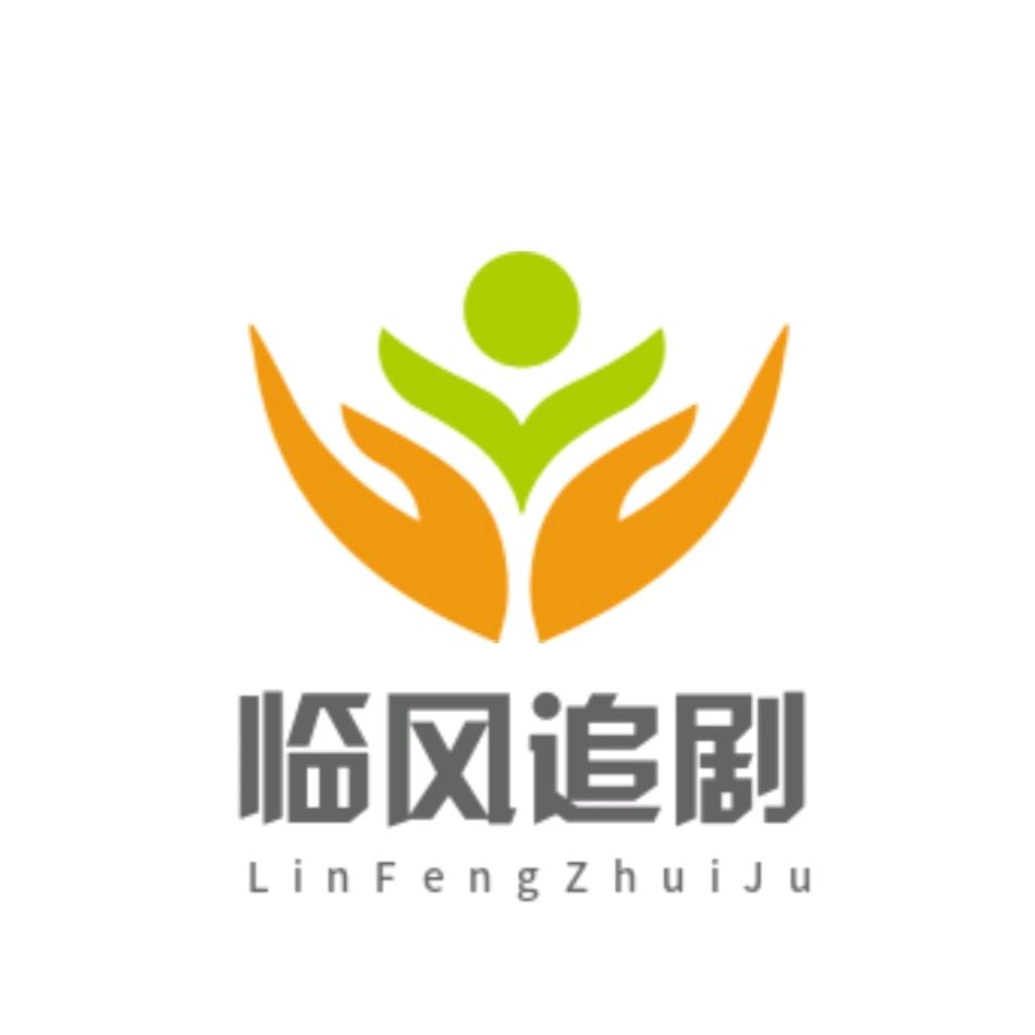 临风追剧