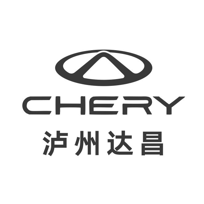奇瑞汽车泸州体验中心（泸州达昌）