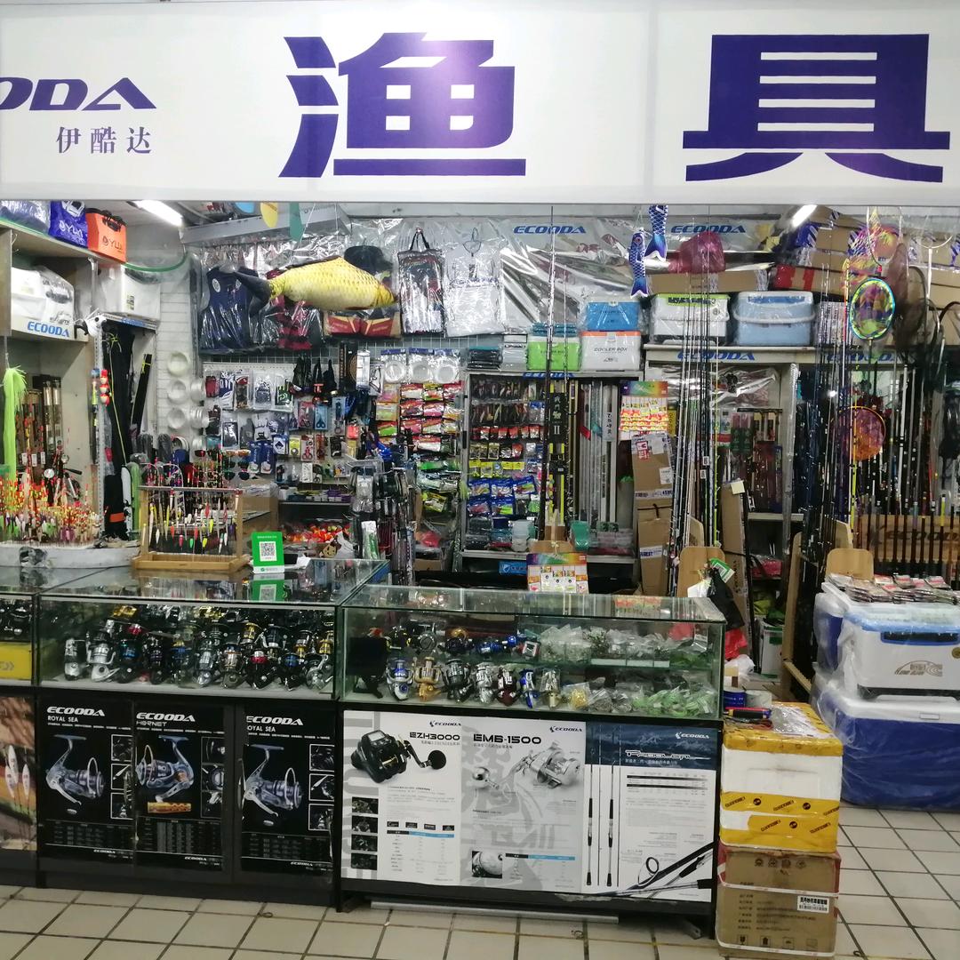 青岛李沧伊酷达渔具店
