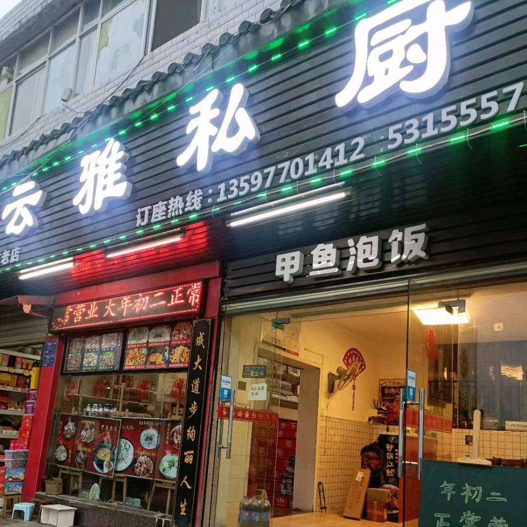 下陆区石记云雅私厨菜馆