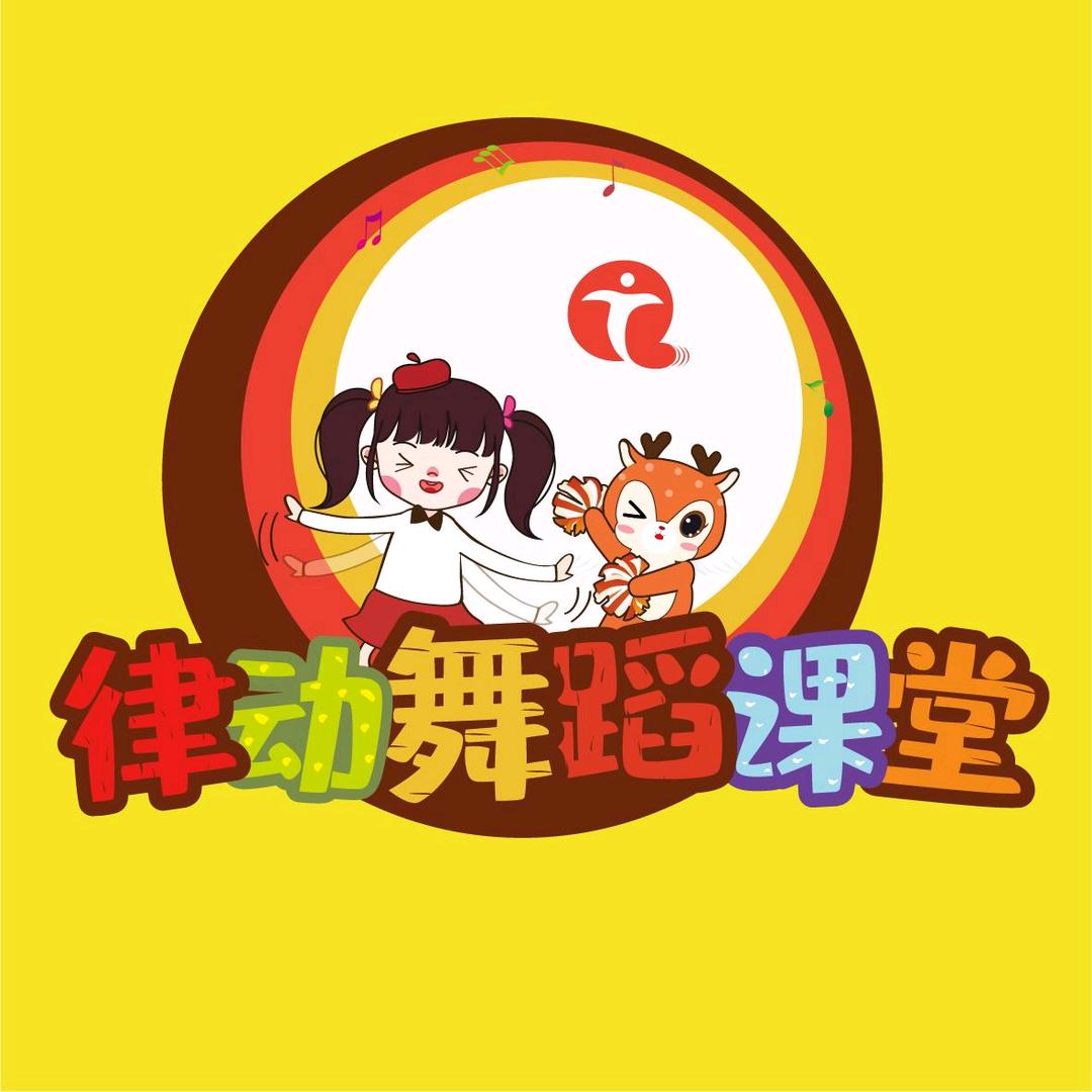 播视童趣律动舞蹈