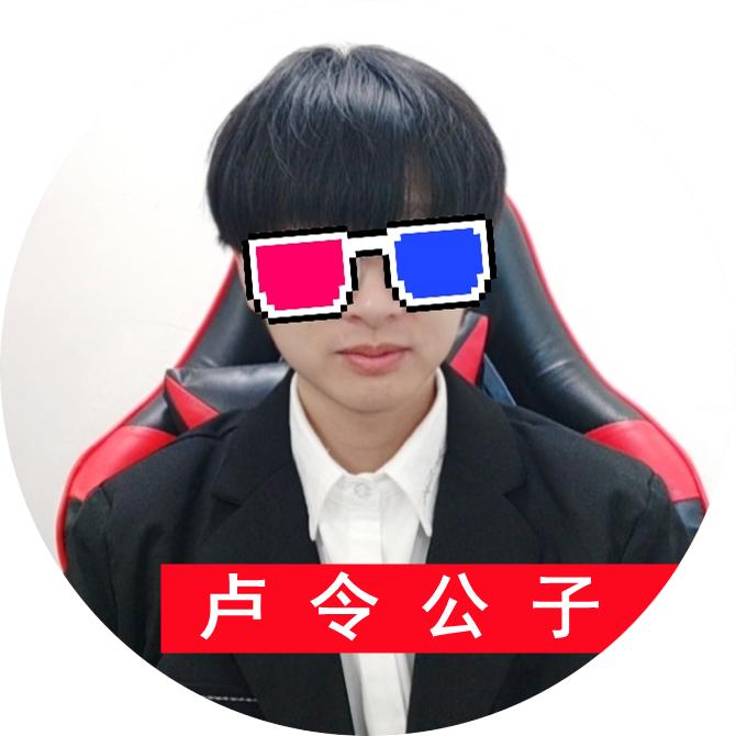 卢令公子