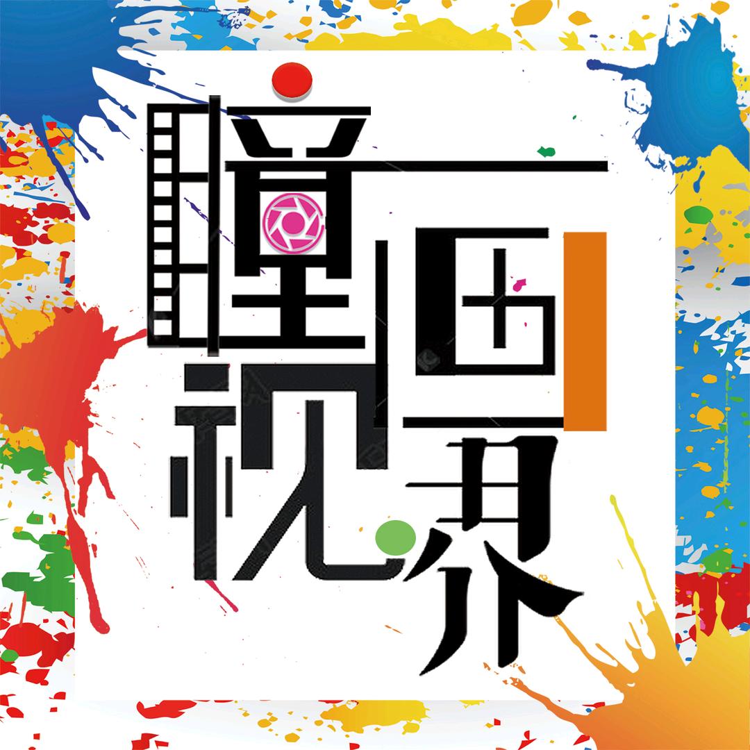 瞳画视界
