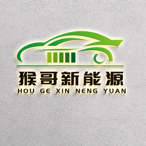 猴哥新能源