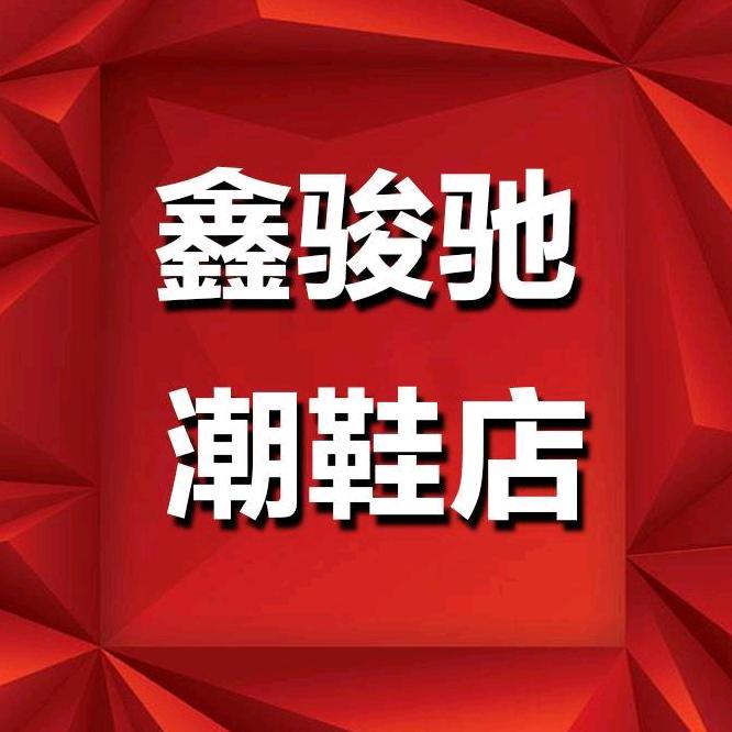 鑫骏驰潮鞋